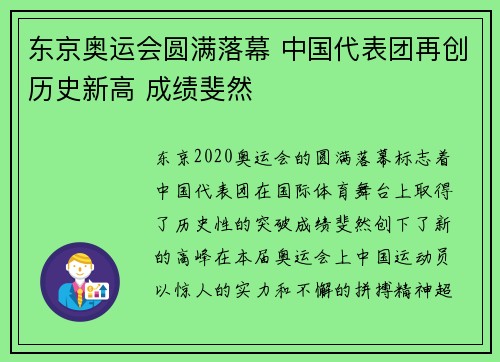 东京奥运会圆满落幕 中国代表团再创历史新高 成绩斐然