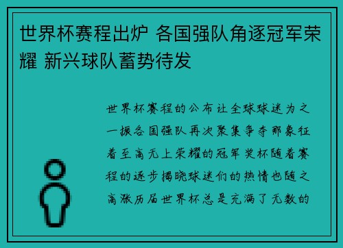 世界杯赛程出炉 各国强队角逐冠军荣耀 新兴球队蓄势待发