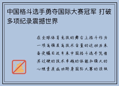 中国格斗选手勇夺国际大赛冠军 打破多项纪录震撼世界