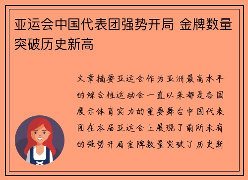 亚运会中国代表团强势开局 金牌数量突破历史新高