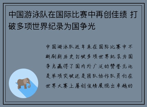 中国游泳队在国际比赛中再创佳绩 打破多项世界纪录为国争光
