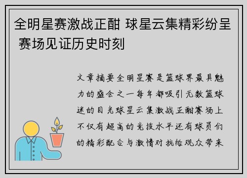 全明星赛激战正酣 球星云集精彩纷呈 赛场见证历史时刻
