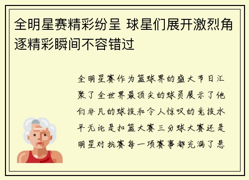 全明星赛精彩纷呈 球星们展开激烈角逐精彩瞬间不容错过