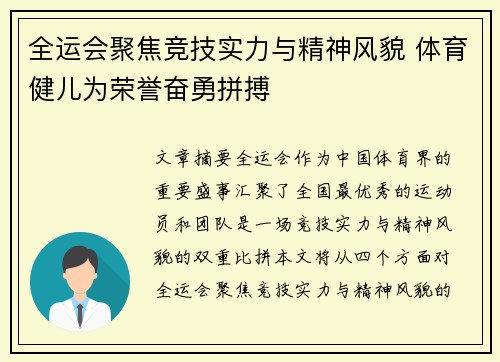 全运会聚焦竞技实力与精神风貌 体育健儿为荣誉奋勇拼搏