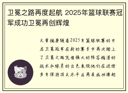 卫冕之路再度起航 2025年篮球联赛冠军成功卫冕再创辉煌
