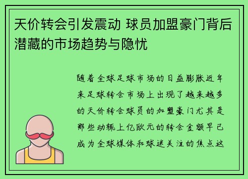 天价转会引发震动 球员加盟豪门背后潜藏的市场趋势与隐忧