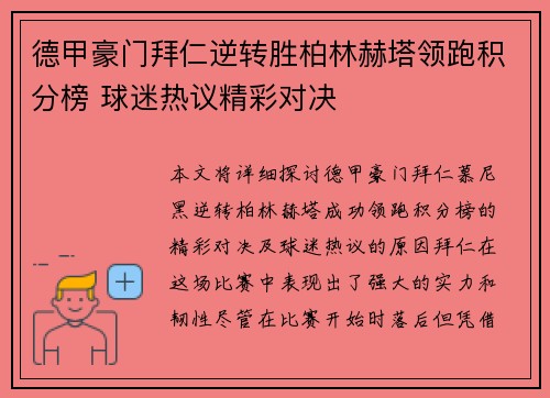 德甲豪门拜仁逆转胜柏林赫塔领跑积分榜 球迷热议精彩对决