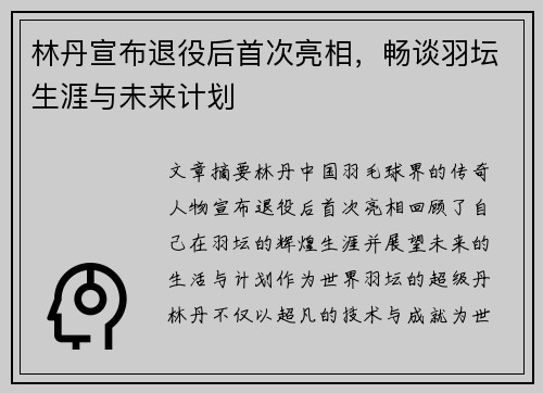 林丹宣布退役后首次亮相,畅谈羽坛生涯与未来计划 林丹宣布退役后首次亮相,畅谈羽坛生涯与未来计划