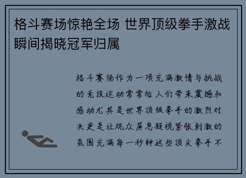 格斗赛场惊艳全场 世界顶级拳手激战瞬间揭晓冠军归属