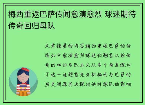 梅西重返巴萨传闻愈演愈烈 球迷期待传奇回归母队 梅西重返巴萨传闻愈演愈烈 球迷期待传奇回归母队