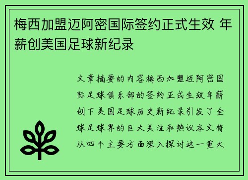 梅西加盟迈阿密国际签约正式生效 年薪创美国足球新纪录 梅西加盟迈阿密国际签约正式生效 年薪创美国足球新纪录