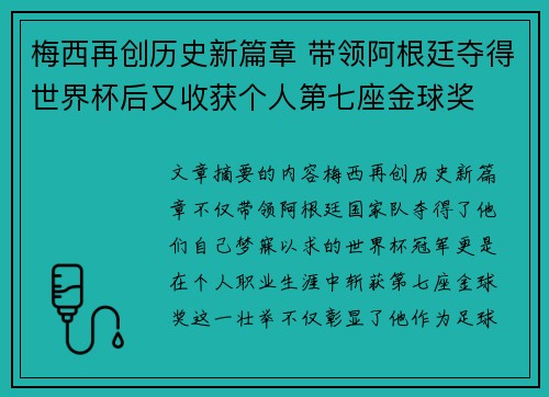 梅西再创历史新篇章 带领阿根廷夺得世界杯后又收获个人第七座金球奖