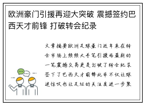 欧洲豪门引援再迎大突破 震撼签约巴西天才前锋 打破转会纪录 欧洲豪门引援再迎大突破 震撼签约巴西天才前锋 打破转会纪录
