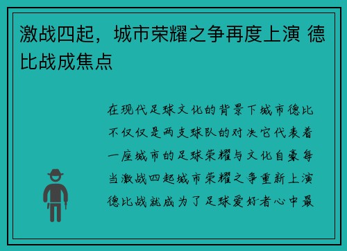 激战四起，城市荣耀之争再度上演 德比战成焦点
