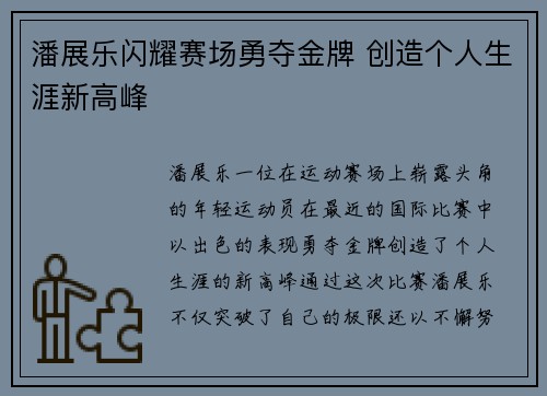 潘展乐闪耀赛场勇夺金牌 创造个人生涯新高峰